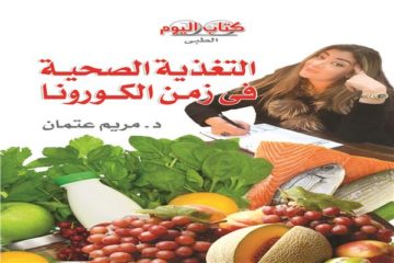 «كتاب اليوم» يصدر «التغذية الصحية فى زمن الكورونا»